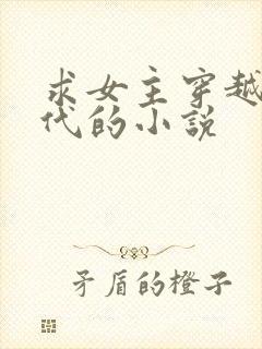 求女主穿越到古代的小说