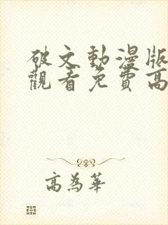 破文动漫版在线观看免费高清