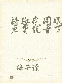 请与我同眠漫画免费观看下拉式漫画