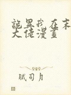 诡异我在末世当大佬漫画