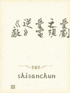 《逆爱之爱上情敌》电视剧免费观看