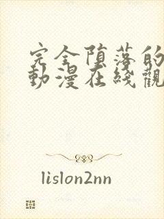 完全陨落的家人动漫在线观看