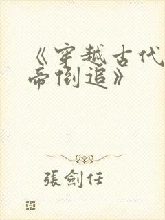 《穿越古代被女帝倒追》