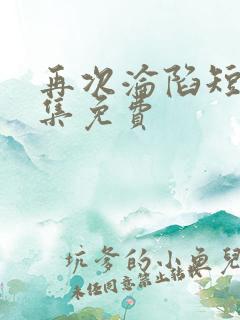 再次沦陷短剧全集免费