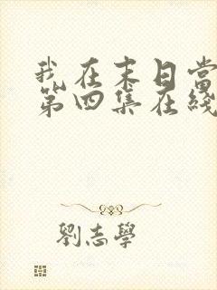 我在末日当僵尸第四集在线观看