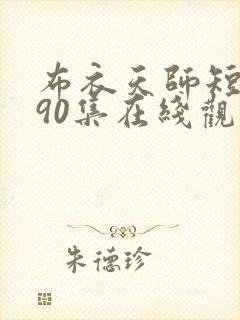 布衣天师短剧第90集在线观看