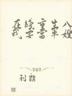 在线重生八零之我要当军嫂