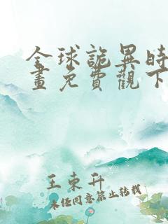 全球诡异时代漫画免费观下载