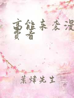 高能来袭漫画免费看