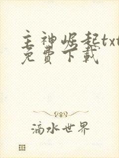 主神崛起txt免费下载