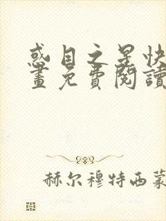 惑目之星快看漫画免费阅读下拉式