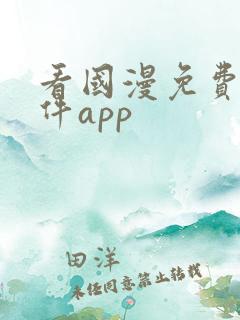 看国漫免费的软件app