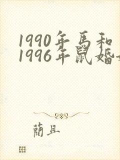 1990年马和1996年鼠婚姻状况