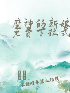 魔神的新娘漫画免费下拉式六漫画