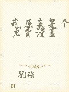 我原来是个病娇免费漫画