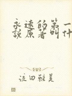 永远的第一名小说原著叫什么