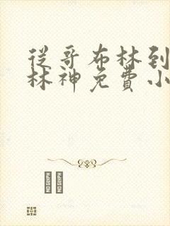 从哥布林到哥布林神免费小说