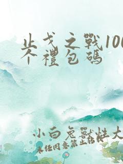 止戈之战100个礼包码