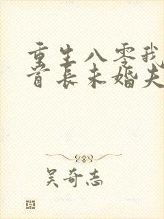 重生八零我放弃首长未婚夫