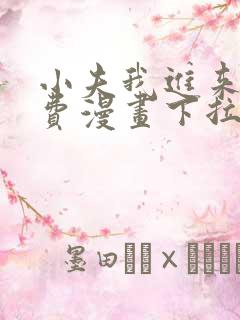 小夫我进来了免费漫画下拉式