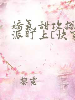 娇气甜攻总被反派盯上[快穿