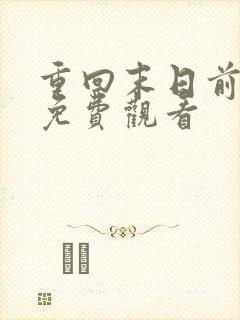 重回末日前短剧免费观看