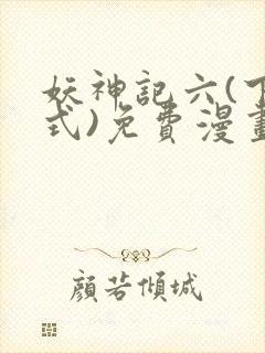 妖神记六(下拉式)免费漫画