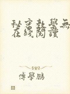 秘密教学无删减在线阅读