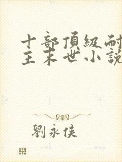 十部顶级耐看女主末世小说