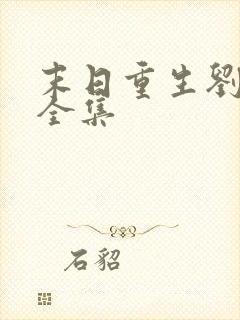 末日重生刘一朵全集