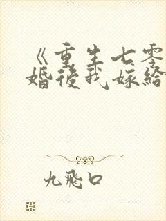 《重生七零:退婚后我嫁给了最强军长》