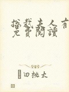 总裁夫人有点甜免费阅读