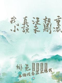 我真没想重生啊小说未删减在线看