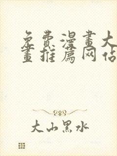 免费漫画大全漫画推荐网站