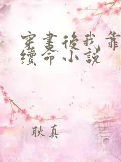 穿书后我靠反派续命小说