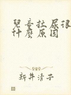 儿童拉尿很骚臭什么原因