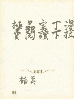 极品家丁漫画免费阅读下拉式六漫画