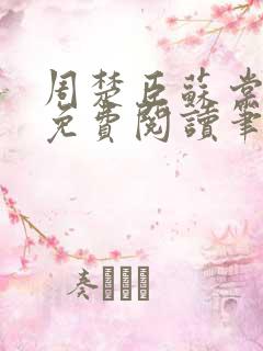 周楚臣苏棠全文免费阅读笔趣阁