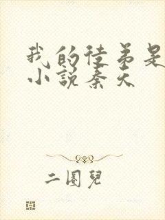 我的徒弟是女帝小说秦天