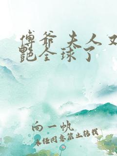 傅爷 夫人又惊艳全球了