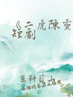 《二虎陈灵均》短剧
