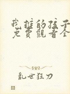 我推的孩子动漫免费观看全集高清