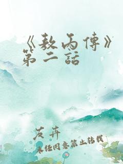 《敖丙传》漫画第二话