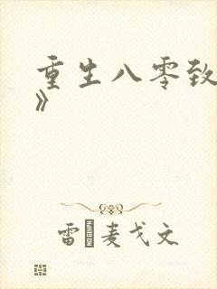 重生八零致富记》