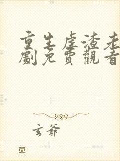 重生虐渣老公短剧免费观看