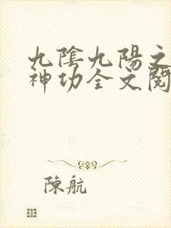 九阴九阳之阴阳神功全文阅读