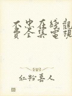 不忠在线观看免费全集电视剧高清