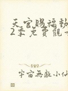 天官赐福动漫第2季免费观看完整版高清