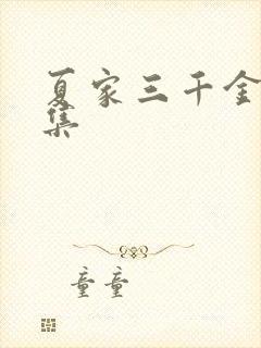 夏家三千金第九集