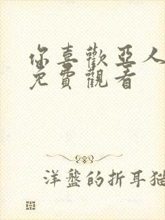 你喜欢亚人吗?免费观看